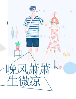 【主角顾晚晚萧何】晚风萧萧生微凉txt全集阅读