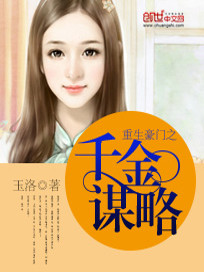 【妙手作家玉洛】重生豪门之千金谋略txt全集阅读