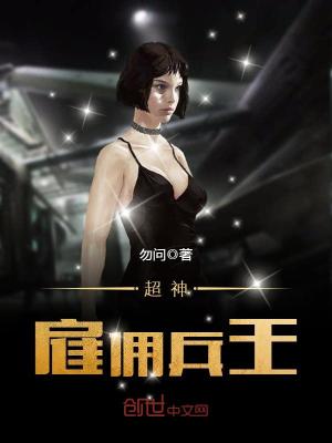 【妙手作家勿问】超神雇佣兵王txt全集阅读