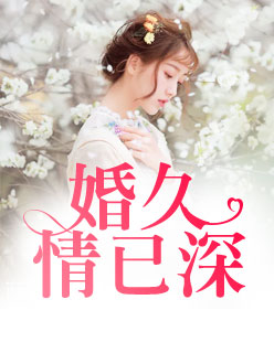 【主角陌南秧陆明翰】婚久情已深txt全集阅读