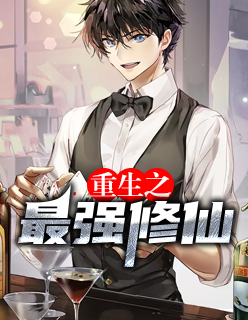 【妙手作家妄星辰】重生之最强修仙txt全集阅读