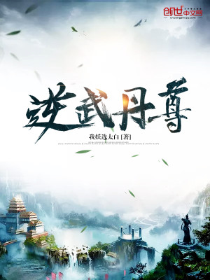 【妙手作家我妖选太白】逆武丹尊txt全集阅读