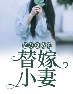 【主角夏夕绾陆寒霆】亿万总裁的替嫁小妻txt全集阅读