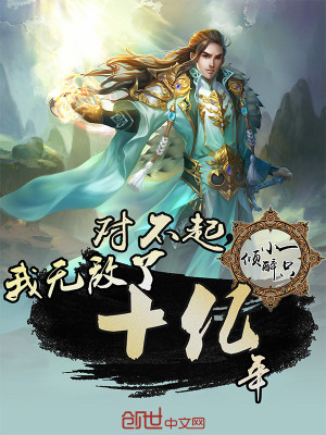 【妙手作家一只小醉倾】对不起，我无敌了十亿年txt全集阅读