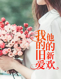 【主角戚宇琛温璃】我的旧爱，他的新欢txt全集阅读