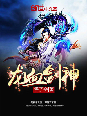 【妙手作家悟了空】龙血剑神txt全集阅读