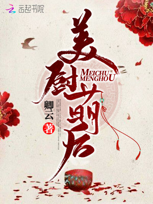 【妙手作家卿云】美厨萌后txt全集阅读