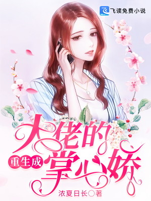 【妙手作家浓夏日长】重生成大佬的掌心娇txt全集阅读