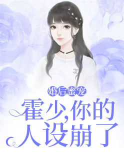 【主角霍骁苏夏】婚后蜜宠：霍少，你的人设崩了txt全集阅读