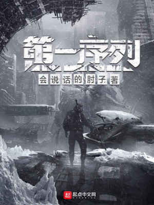 【妙手作家会说话的肘子】第一序列txt全集阅读