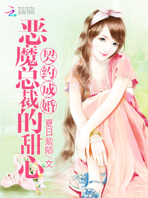 【妙手作家夏日紫陌】契约成婚：恶魔总裁的甜心txt全集阅读