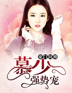 【主角简善慕迟】豪门囚婚：慕少强势宠txt全集阅读