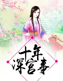 【主角花颜封玄奕】十年深宫事txt全集阅读