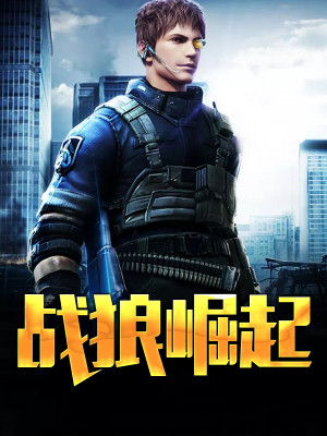 【妙手作家忆山尘】战狼崛起txt全集阅读