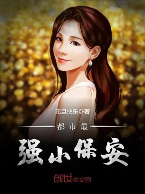 【妙手作家元旦快乐】都市最强小保安txt全集阅读