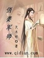 【妙手作家天木杉】俏妻军师txt全集阅读
