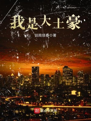 【妙手作家剑南烧春】我是大土豪txt全集阅读