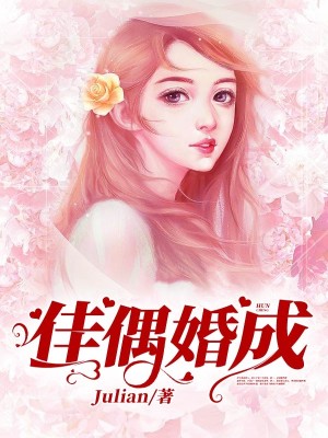 【妙手作家星莫】佳偶婚成txt全集阅读