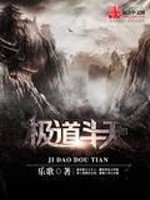 【妙手作家乐歌】极道斗天txt全集阅读