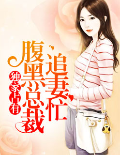 【主角慕初笛霍骁】独家占有，腹黑总裁追妻忙txt全集阅读
