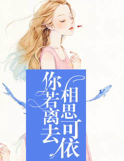 【主角江琴心楚云琛】你若离去，相思可依txt全集阅读