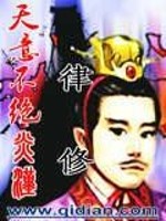 【妙手作家律修】天意不绝炎汉txt全集阅读