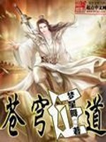 【妙手作家梦星舞】苍穹证道txt全集阅读