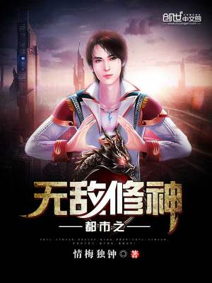 【妙手作家情梅独钟】都市之无敌修神txt全集阅读