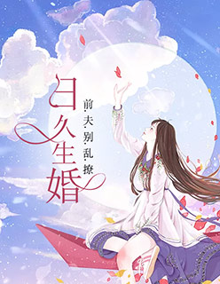 【主角莫雪薇秦宇深】日久生婚：前夫别乱撩txt全集阅读