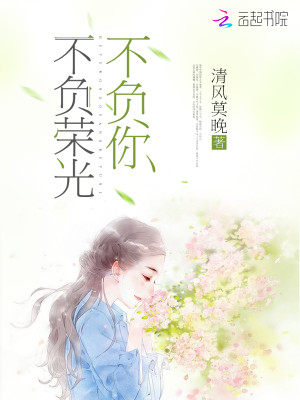【妙手作家清风莫晚】不负荣光，不负你txt全集阅读