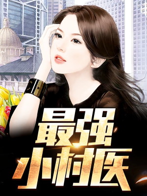 【妙手作家水木枫】最强小村医txt全集阅读