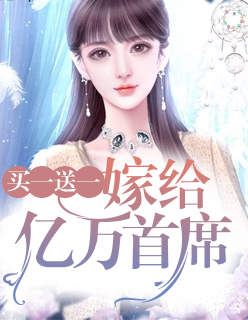 【主角殷笑笑景沥渊】买一送一：嫁给亿万首席txt全集阅读