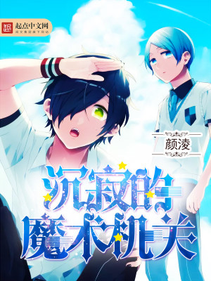 【妙手作家颜淩】沉寂的魔术机关txt全集阅读