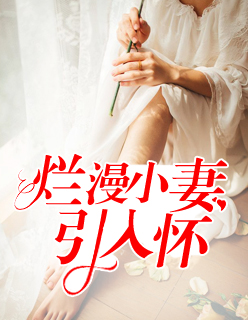 【主角顾爽爽沈墨城】烂漫小妻引入怀txt全集阅读