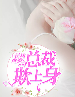 【主角苏雨薇唐亦谦】在劫难逃：总裁欺上身txt全集阅读