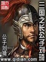 【妙手作家公子刘琦】三国之长公子刘琦txt全集阅读