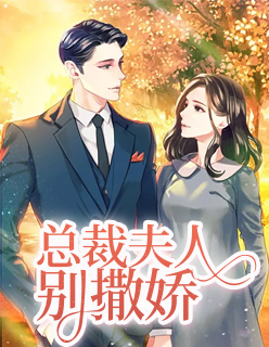 【主角贺森白洛】总裁夫人别撒娇txt全集阅读