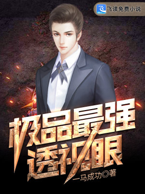 【妙手作家梁天付雪莹】极品最强透视眼txt全集阅读
