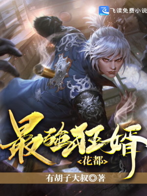 【妙手作家有胡子大叔】花都最强狂婿txt全集阅读