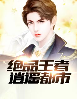 【主角凌浩然苏梦洁】绝品王者逍遥都市txt全集阅读