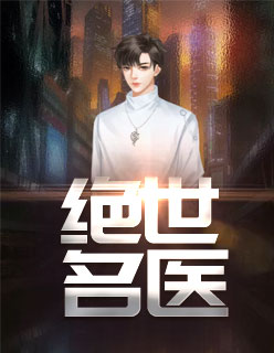 【主角刘大柱姚玉莲】绝世名医txt全集阅读