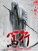 【妙手作家无醒忘心】笃行txt全集阅读
