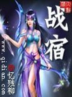 【妙手作家忆残柳】战宿txt全集阅读