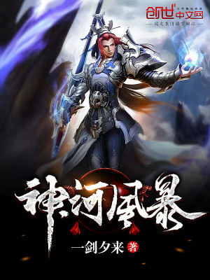 【妙手作家一剑夕来】神河风暴txt全集阅读