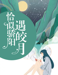 【主角陌小暖傅北城】恰似骄阳遇皎月txt全集阅读