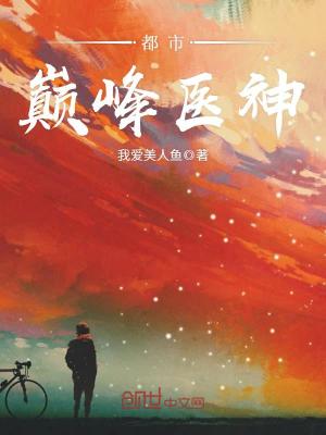 【妙手作家我爱美人鱼】都市巅峰医神txt全集阅读