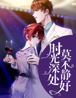 【主角宁子夏顾北廷】时光深处，莫不静好txt全集阅读