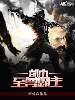 【妙手作家河帅】都市至尊霸主txt全集阅读