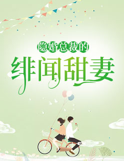 【主角慕御森夏菲】隐婚总裁的绯闻甜妻txt全集阅读