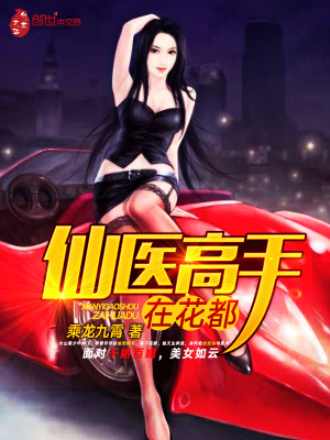 【妙手作家乘龙九霄】仙医高手在花都txt全集阅读